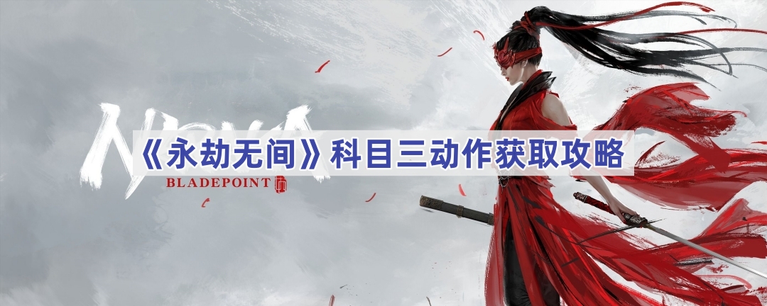 《永劫无间》科目三动作获取攻略