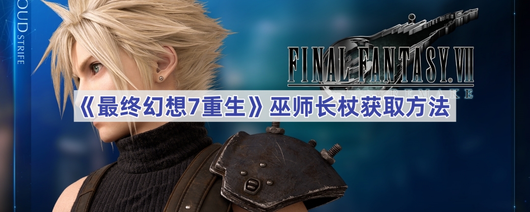 《最终幻想7重生》巫师长杖获取方法