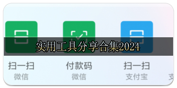 实用工具分享合集2024