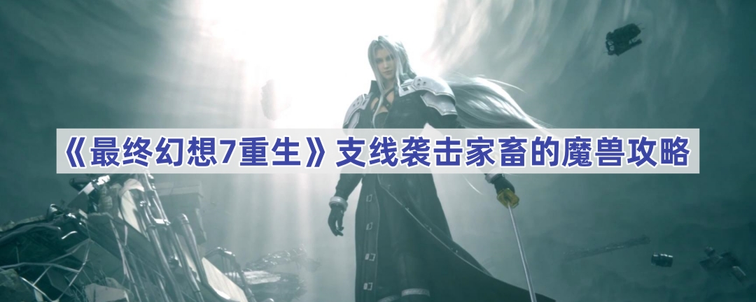 《最终幻想7重生》支线袭击家畜的魔兽攻略