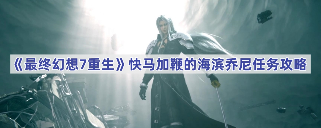 《最终幻想7重生》快马加鞭的海滨乔尼任务攻略