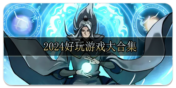 2024好玩游戏大合集