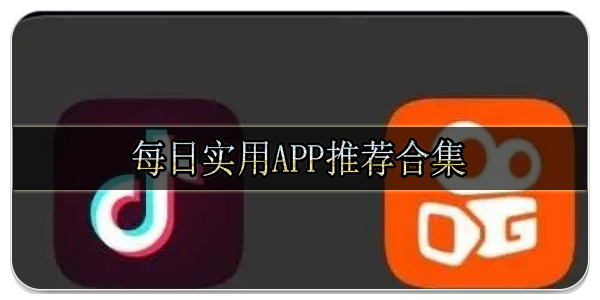 每日实用App推荐合集