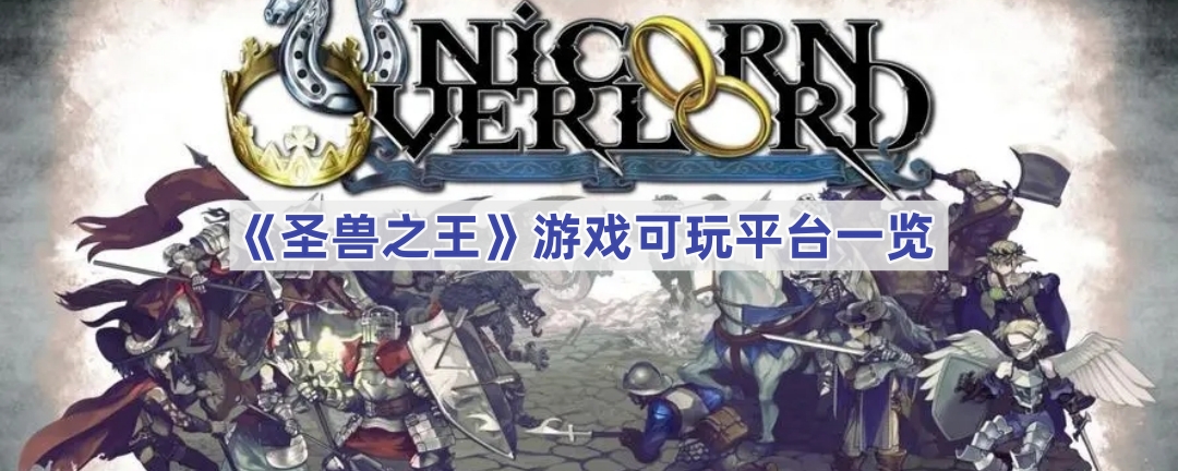 《圣兽之王》游戏可玩平台一览