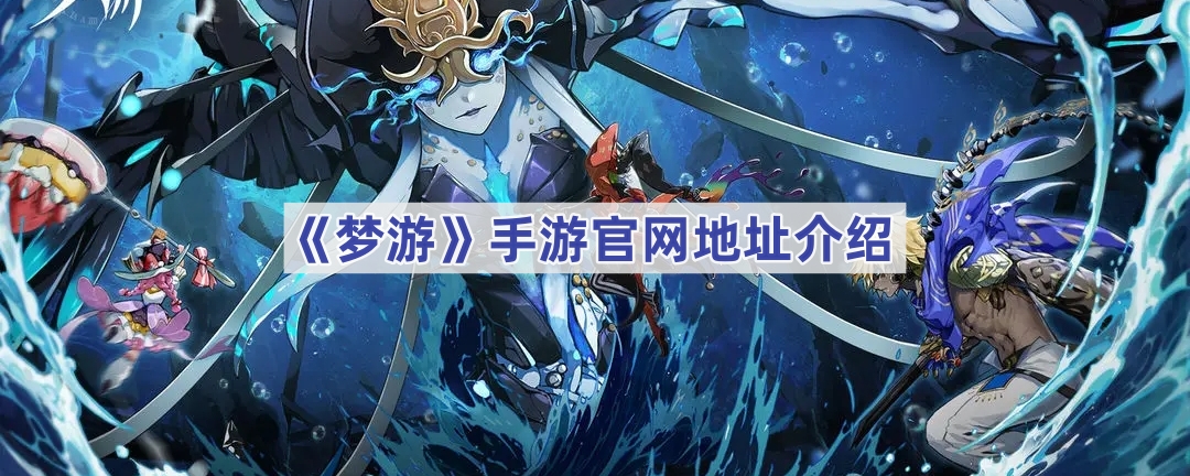《梦游》手游官网地址介绍