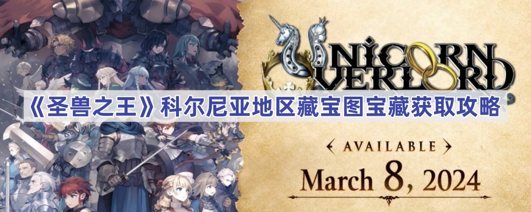 《圣兽之王》科尔尼亚地区藏宝图宝藏获取攻略