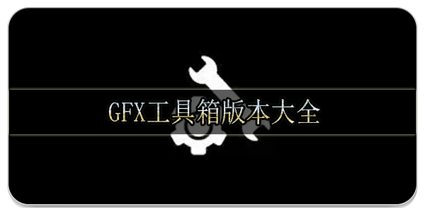 gfx工具箱版本大全