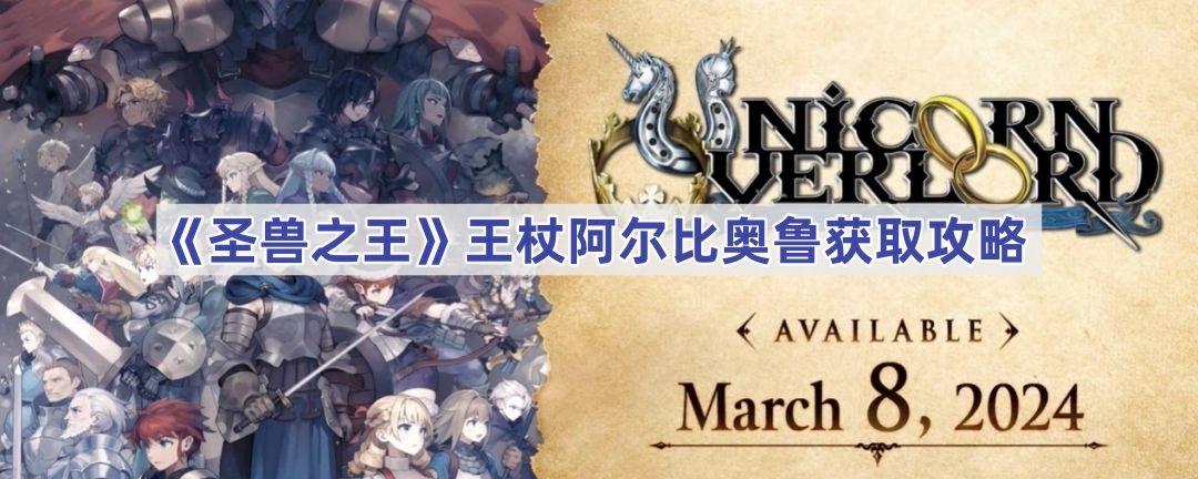 《圣兽之王》王杖阿尔比奥鲁获取攻略
