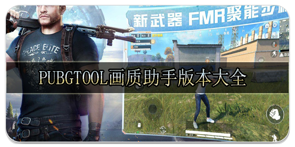 pubgtool画质助手