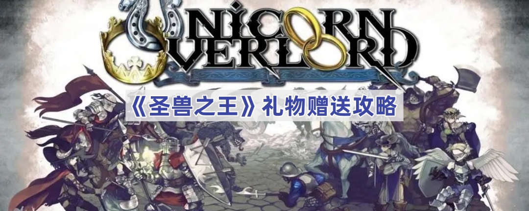 《圣兽之王》礼物赠送攻略