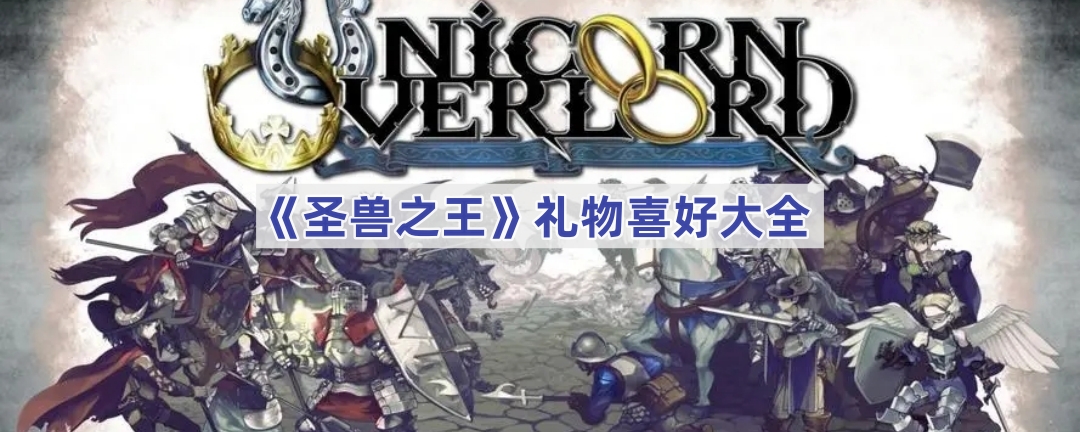《圣兽之王》礼物喜好大全