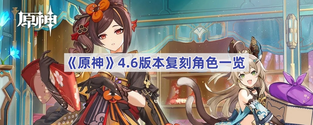 《原神》4.6版本复刻角色一览
