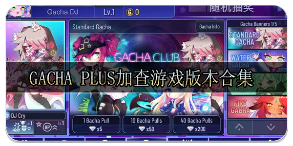 gacha plus加查游戏版本合集