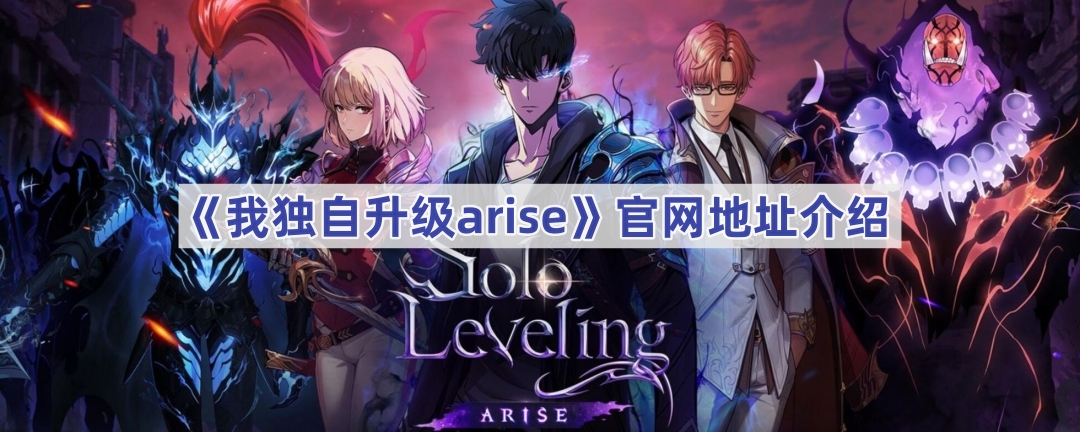 《我独自升级arise》官网地址介绍