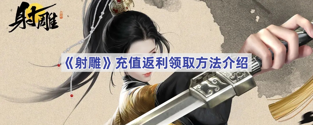 《射雕》充值返利领取方法介绍