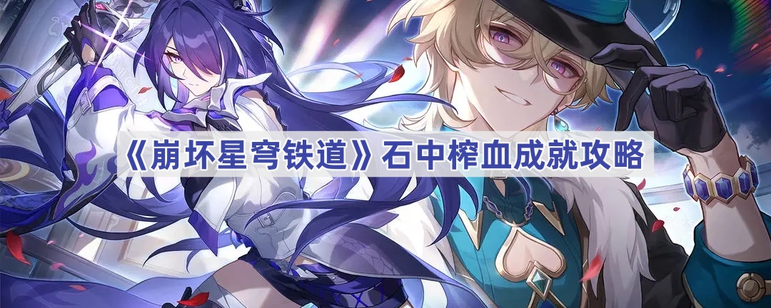 《崩坏星穹铁道》石中榨血成就攻略