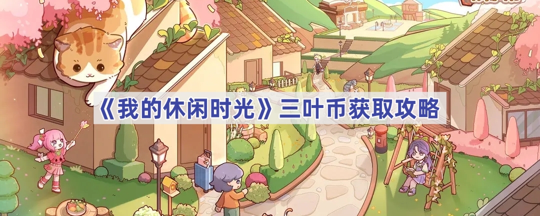 《我的休闲时光》三叶币获取攻略