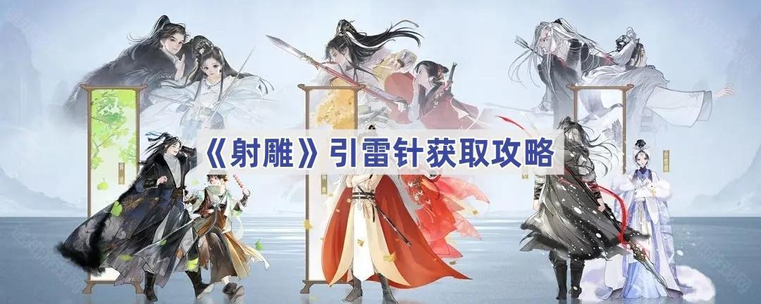 《射雕》引雷针获取攻略
