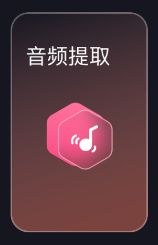 音频提取剪辑大师app