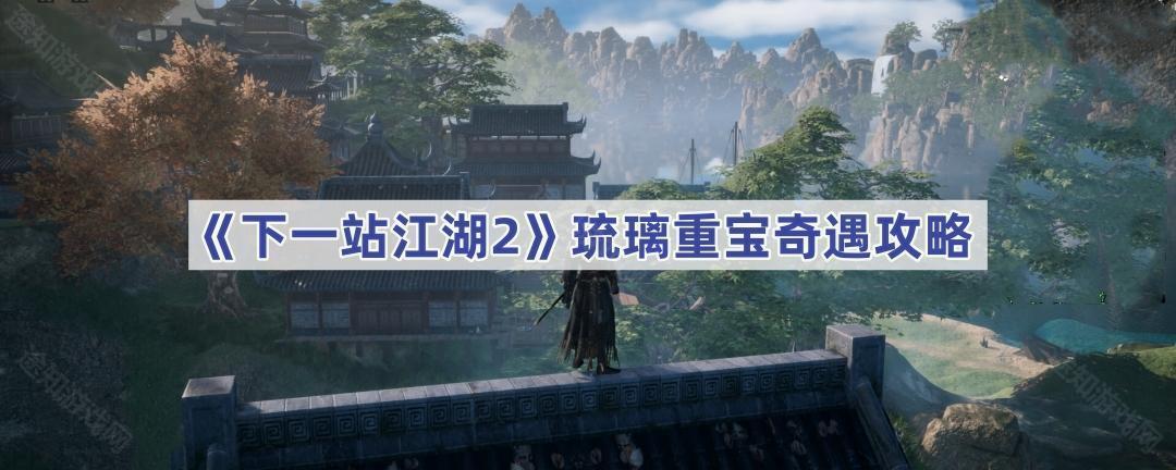 《下一站江湖2》琉璃重宝奇遇攻略