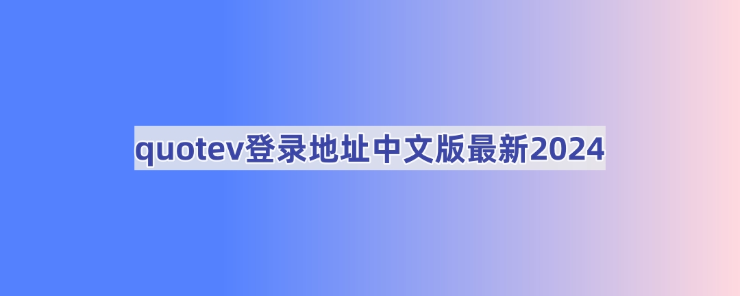 quotev登录地址中文版最新2025