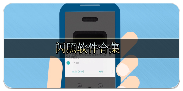闪照软件