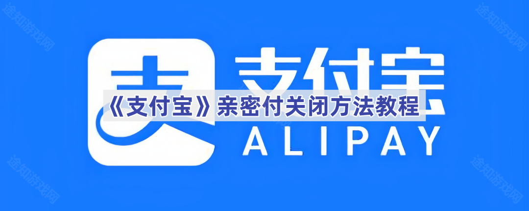 《支付宝》亲密付关闭方法教程