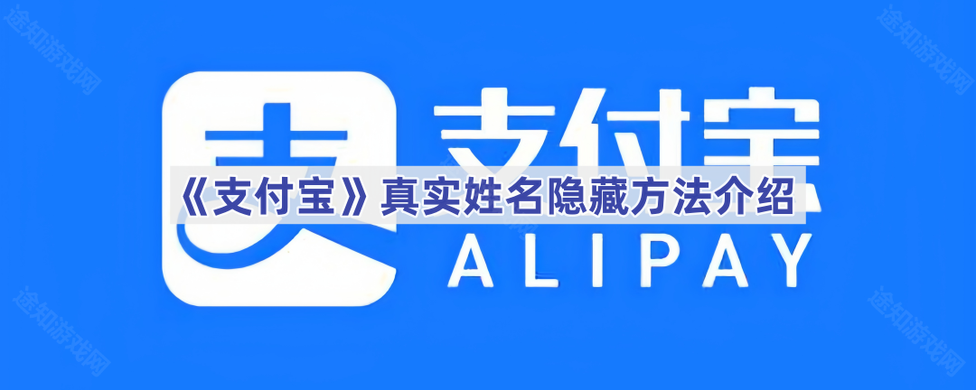《支付宝》真实姓名隐藏方法介绍