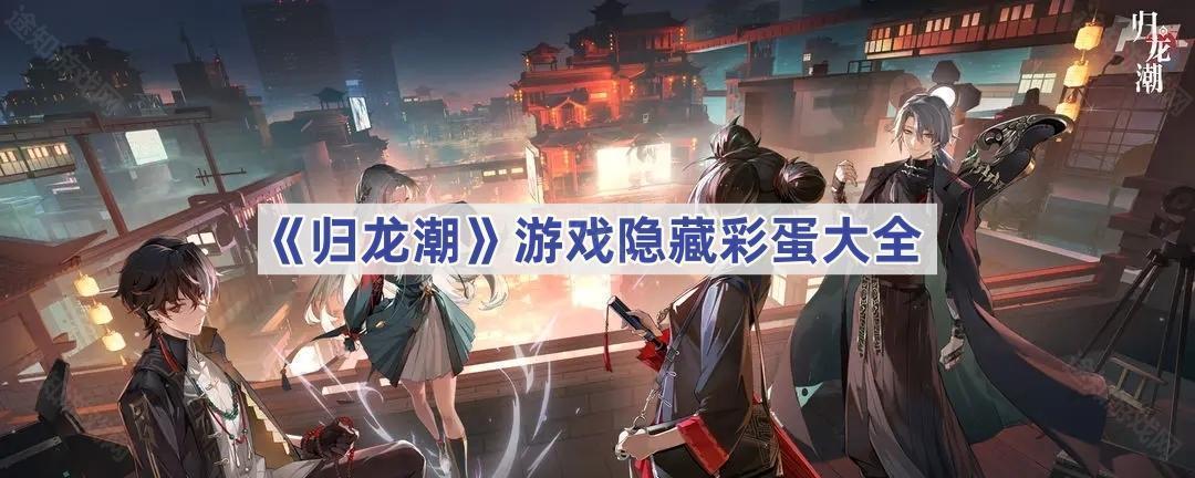 《归龙潮》游戏隐藏彩蛋大全