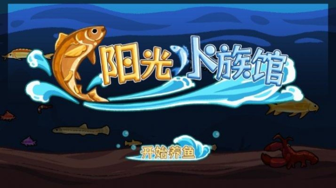 阳光水族馆免广告截图3