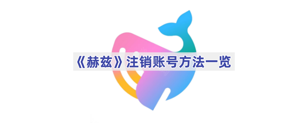 《赫兹》注销账号方法一览