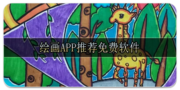 绘画app推荐免费软件