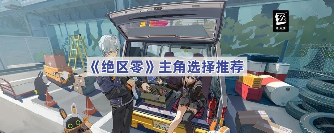 《绝区零》主角选择推荐