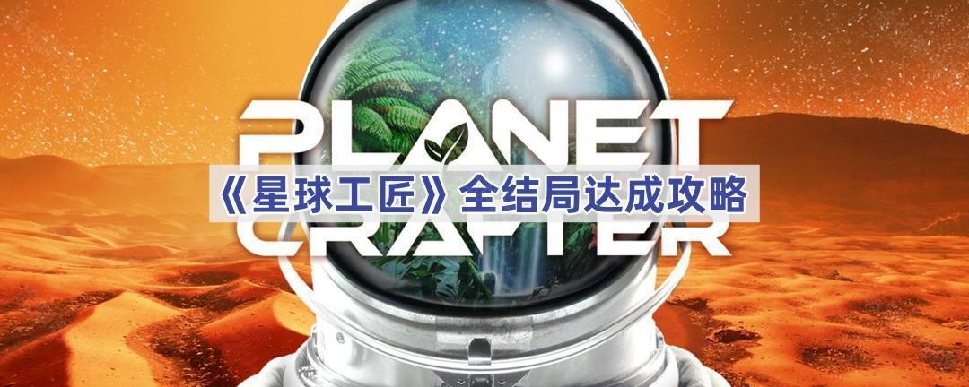 《星球工匠》全结局达成攻略