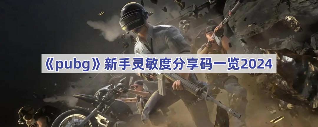 《pubg》新手灵敏度分享码一览2024