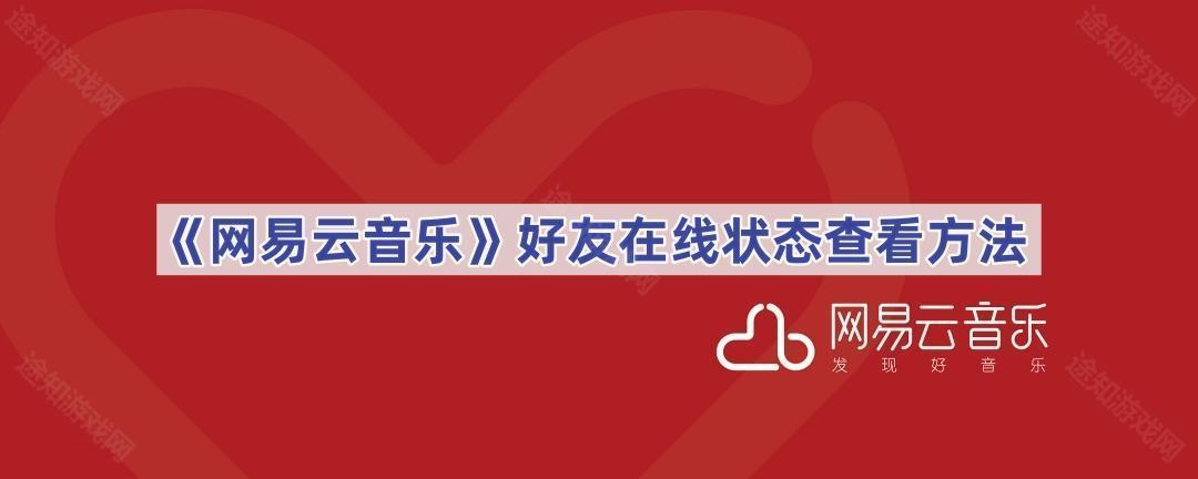 《网易云音乐》好友在线状态查看方法
