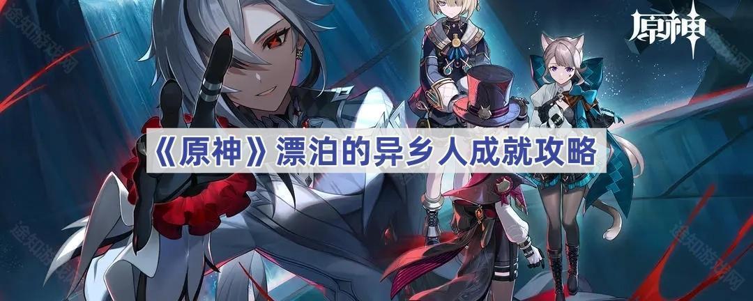 《原神》漂泊的异乡人成就攻略