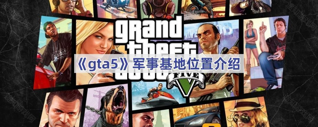 《gta5》军事基地位置介绍