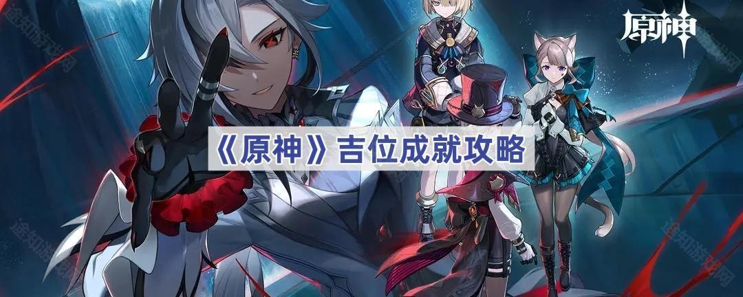 《原神》吉位成就攻略