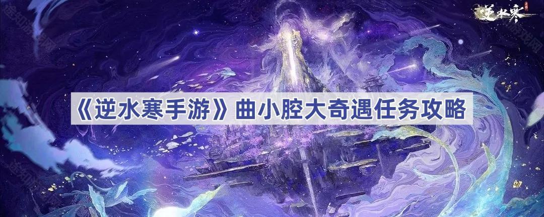 《逆水寒手游》曲小腔大奇遇任务攻略