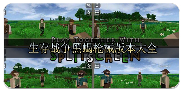 生存战争黑蝎枪械
