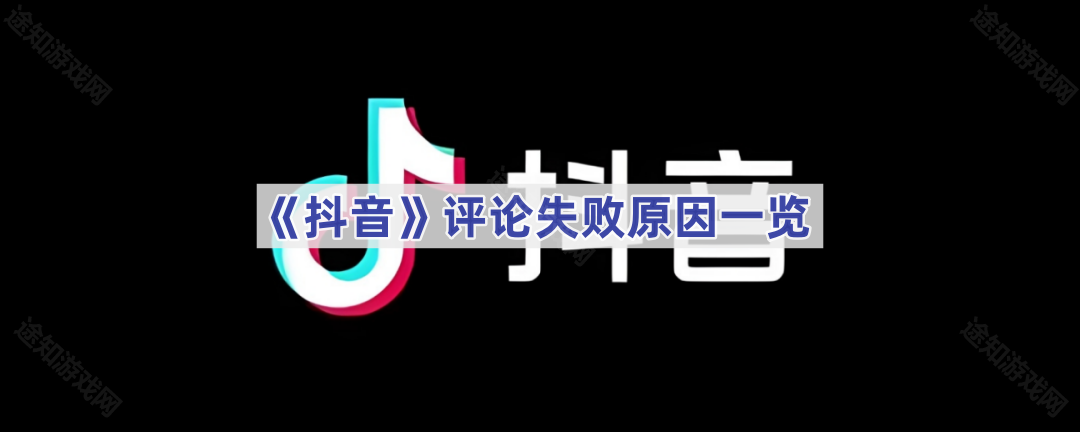 《抖音》评论失败原因一览