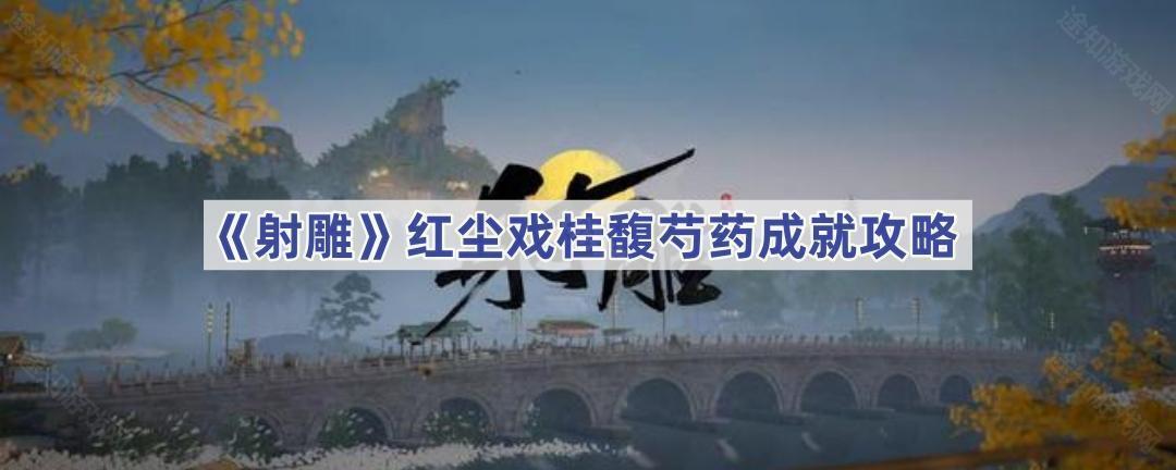 《射雕》红尘戏桂馥芍药成就攻略