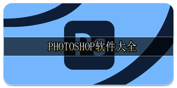  photoshop大全