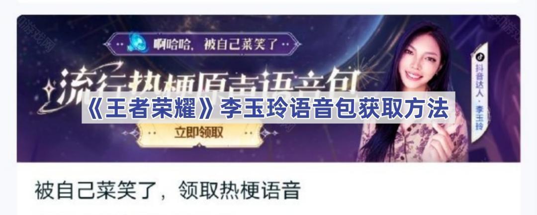 《王者荣耀》李玉玲语音包获取方法
