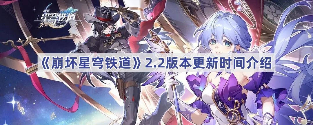 《崩坏星穹铁道》2.2版本更新时间介绍