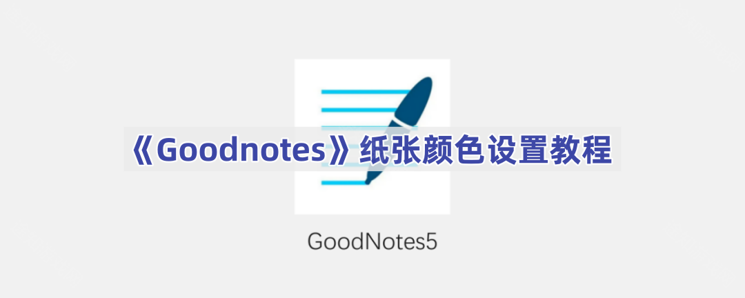 《Goodnotes》纸张颜色设置教程