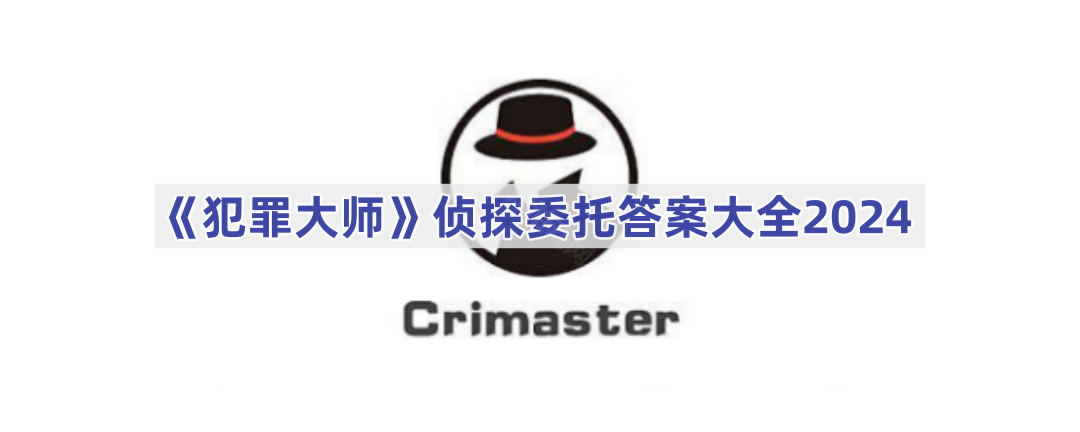 《犯罪大师》侦探委托答案大全2024
