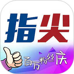 指尖app