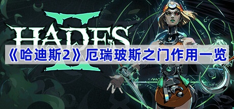 《哈迪斯2》厄瑞玻斯之门作用一览